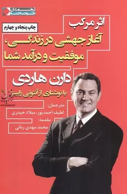اثر مرکب-آغاز جهشی در زندگی، موفقیت و درآمد شما دارن هاردی و آنتونی رابینز ترجمه لطیف احمدپور و میلاد حیدری انتشارات نگاه نوین