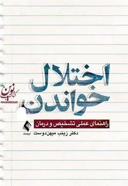اختلال خواندن (راهنمای عملی تشخیص و درمان) زینب میهن دوست انتشارات ارجمند