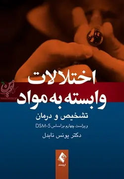 اختلالات وابسته به مواد (تشخیص و درمان)-ویراست چهارم بر اساس DSM-5 یونس نابدل انتشارات ارجمند