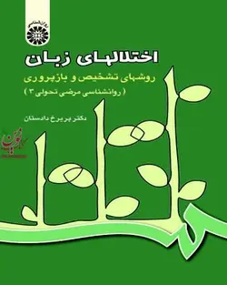 اختلالهای زبان، روشهای تشخیص و بازپروری (روانشناسی مرضی تحولی 3)-کد 436 پریرخ دادستان انتشارات سمت