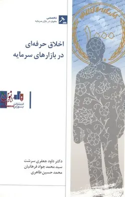 اخلاق حرفه ای در بازارهای سرمایه داود جعفری سرشت انتشارات بورس