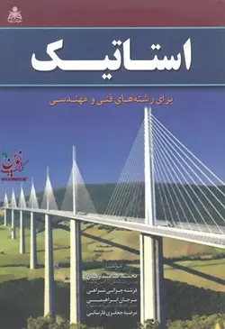 استاتیک برای رشته های فنی و مهندسی محمد نامداریان.فرشته چزانی شراهی.مرجان ابراهیمی.مرضیه جعفری فارسانی انتشارات علوم پویا