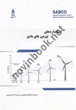 استانداردهای توربین های بادی مجتبی حیدرزاده قره ورن انتشارات قدیس