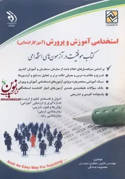 استخدامی آموزش و پرورش (آموزگار ابتدایی) کتاب موفقیت در آزمون های استخدامی لاچین جعفری دودران.معصومه صادقی انتشارات آراه