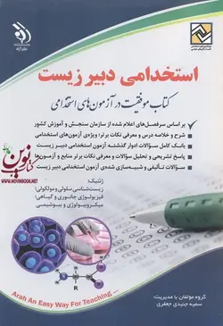 استخدامی دبیر زیست کتاب موفقیت در آزمون های استخدامی سمیه جنیدی جعفری انتشارات آراه