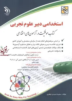 استخدامی دبیر علوم تجربی-کتاب موفقیت در آزمون های استخدامی سمیه جنیدی جعفری انتشارات آراه