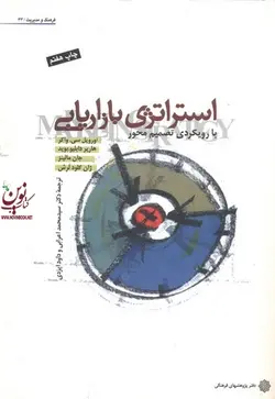 استراتژی بازاریابی با رویکرد تصمیم محور اوریول سی. واکر با ترجمه ی سید محمد اعرابی انتشارات دفتر پژوهش های فرهنگی