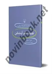 استنفورد21فلسفه علم آینشتاین دان آ.هاوئردباترجمه سعید جعفری انتشارات ققنوس
