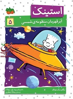 استینک ابرقهرمان منظومه‌ی شمسی- استینک 5 مگان مک دونالد با ترجمه ی ریحانه جعفری انتشارات افق