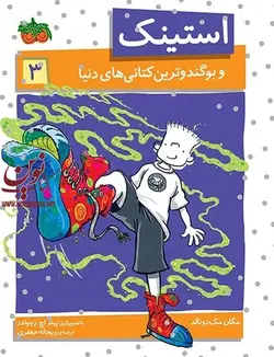 استینک و بوگندوترین کتانی های دنیا-استینک 3 مگان مک دونالد با ترجمه ی ریحانه جعفری انتشارات افق
