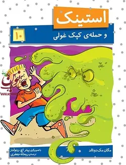 استینک و حمله ی کپک غولی- استینک 10 مگان مک دونالد با ترجمه ی ریحانه جعفری انتشارات افق