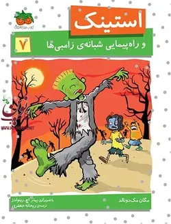 استینک و راهپیمایی شبانه ی زامبی ها-استینک 7 مگان مک دونالد با ترجمه ی ریحانه جعفری انتشارات افق