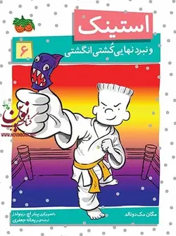 استینک و نبرد نهایی کشتی انگشتی- استینک 6 مگان مک دونالد با ترجمه ی ریحانه جعفری انتشارات افق
