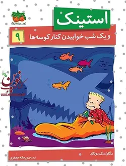 استینک و یک شب خوابیدن کنار کوسه ها- استینک 9 مگان مک دونالد با ترجمه ی ریحانه جعفری انتشارات افق