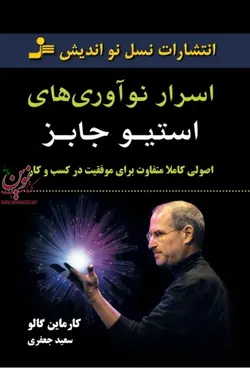 اسرار نوآوری‌های استیو جابز کارماین گالو با ترجمه ی سعید جعفری انتشارات نسل نواندیش