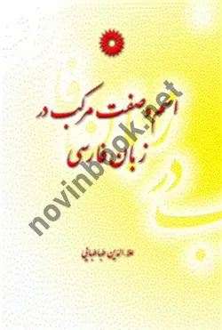 اسم وصفت مرکب در زبان فارسی(علاء الدین طباطبایی)(امید طیب زاده/مرکز نشر دانشگاهی)