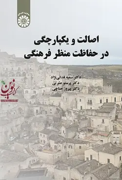 اصالت و یکپارچگی درحفاظت منظر فرهنگی-کد 2231 سمیه فدایی نژاد انتشارات سمت