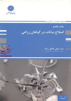 اصلاح نباتات در گیاهان زراعی سید علی فاضل زاده انتشارات پوران پژوهش