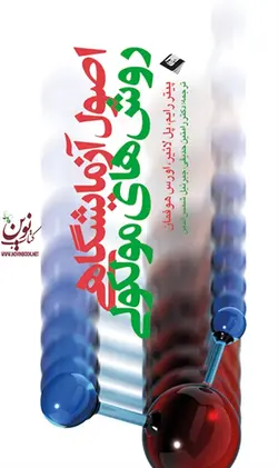 اصول آزمایشگاهی روشهای مولکولی پیتر رایم با ترجمه ی رامتین حدیقی انتشارات ارجمند