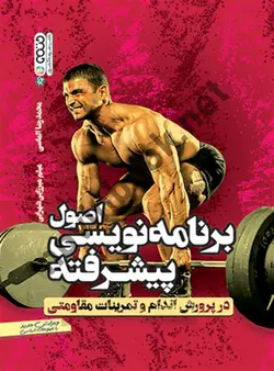 اصول برنامه نویسی پیشرفته در پرورش اندام و تمرینات مقاومتی محمدرضا الماسی انتشارات حتمی