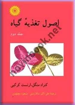 اصول تغذیه گیاه (جلد دوم)(کنراد منگل/مرکز نشر دانشگاهی)