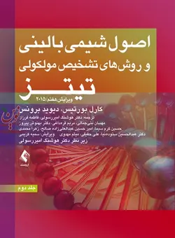 اصول شیمی بالینی و روش های تشخیص مولکولی تیتز 2015-ویراست هفتم جلد دوم کارل بورتیس با ترجمه ی هوشنگ امیررسولی انتشارات ارجمند