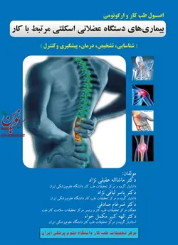 اصول طب کار و ارگونومی بیماری های دستگاه عضلانی اسکلتی مرتبط با کار (شناسایی، تشخیص، درمان، پیگیری و کنترل) ماشاالله عقیلی نژاد انتشارات ارجمند