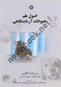 اصول علم حیوانات آزمایشگاهی(ون زوتفن/مرکز نشر دانشگاهی)