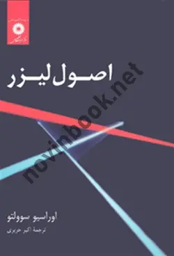 اصول لیزر 2-اوراسیو سوولتو با ترجمه ی اکبر حریری انتشارات مرکز نشر دانشگاهی