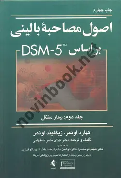 اصول مصاحبه بالینی بر اساس DSM-5 جلد دوم بیمار مشکل اکهارد اوتمر با ترجمه ی مهدی نصر اصفهانی انتشارات ارجمند