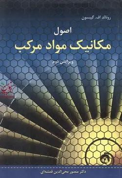 اصول مکانیک مواد مرکب رونالد اف .گیبسون ترجمه منصور محی الدین قمشه ای انتشارات نوپردازان
