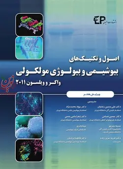 اصول و تکنیک های بیوشیمی و بیولوژی مولکولی واکر و ویلسون ۲۰۱۱ با ترجمه ی علی حسین رضایان انتشارات اطمینان