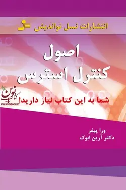 اصول کنترل استرس ورا پیفر با ترجمه آرین ابوک انتشارات نسل نواندیش 