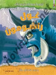 افسانه ترسناک غول راشومون و چند داستان دیگر ویک پارکر باترجمه شیدا فروغی انتشارات سایه گستر