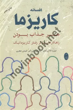 افسانه کاریزما هنر جذاب بودن راهکارهای موثر رفتار کاریزماتک اولیو یا فاکس کابان ترجمه علی اکبر جنیدی جعفری انتشارات شباهنگ