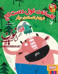 افسانه ی غول‌ دست کج و چهار افسانه ی دیگر لاله جعفری انتشارات هوپا