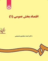 اقتصاد بخش عمومی 1-کد 48 احمد جعفری صمیمی انتشارات سمت