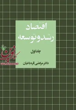 اقتصاد رشد و توسعه جلد 1 مرتضی قره باغیان انتشارات نشرنی