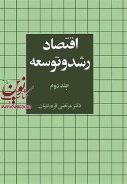 اقتصاد رشد و توسعه جلد 2 مرتضی قره باغیان انتشارات نشرنی