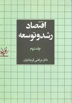 اقتصاد رشد و توسعه جلد دوم مرتضی قره باغیان انتشارات نشر نی