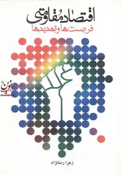 اقتصاد مُقاومتی فرصت ها وتهدیدها زهرا رضانژاد انتشارات سمیع