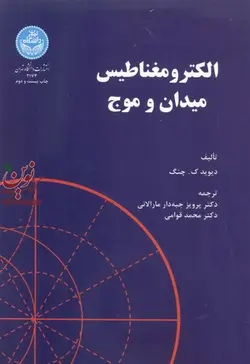 الکترومغناطیس میدان و موج دیوید ک. چنگ با ترجمه پرویز جبه دار مارالانی انتشارات دانشگاه تهران