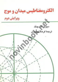 الکترومغناطیس میدان و موج-ویراست دوم دیوید ک. چنگ با ترجمه ی فرهاد توحیدی انتشارات مترجم (فرهاد توحیدی)