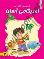 اوریگامی آسان 3 محمد طاهری انتشارات سایه گستر