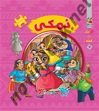 اولین کتاب پازل من نمکی مهدی مردانی انتشارات سایه گستر