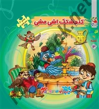 اولین کتاب پازل من گنجشکک اشی مشی مهدی مردانی انتشارات سایه گستر