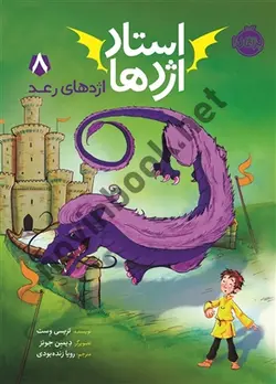 اژدهای رعد جلد 8 ( مجموعه استاد اژدها ) تریسی وست ترجمه ی رویا زنده بودی انتشارات پرتقال