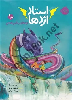 اژدهای رنگین کمان جلد 10 ( استاد اژدها ) تریسی وست ترجمه ی رویا زنده بودی انتشارات پرتقال