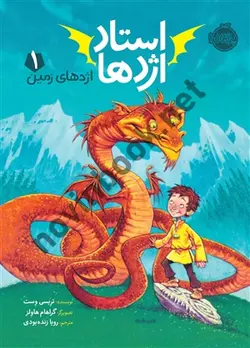 اژدهای زمین جلد 1 ( مجموعه استاد اژدها ) تریسی وست ترجمه ی رویا زنده بودی انتشارات پرتقال