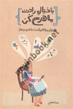 با خیال راحت مادری کن محدثه جعفری انتشارات کلید آموزش